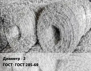 Колючая однорядная проволока 2 ГОСТ 285-69
